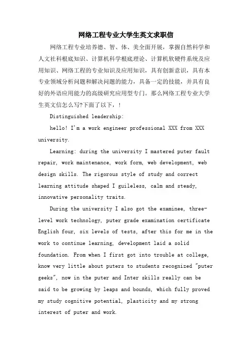 网络工程专业大学生英文求职信.doc