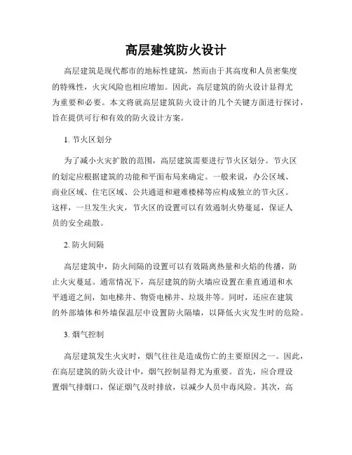 高层建筑防火设计