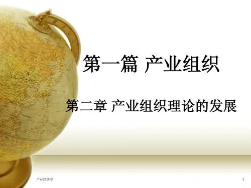 第2章  产业组织理论
