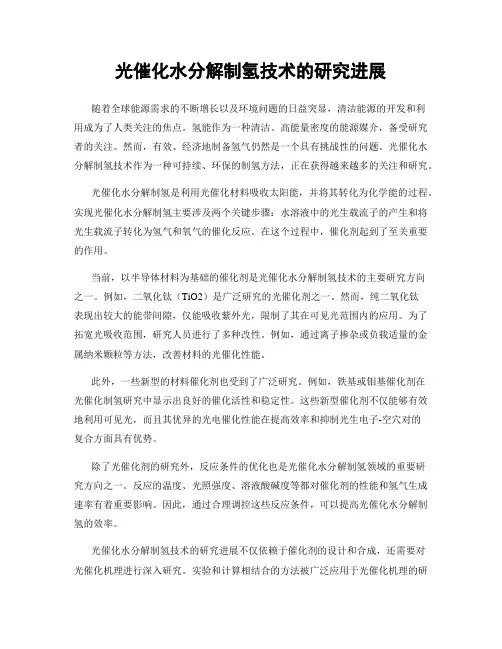 光催化水分解制氢技术的研究进展