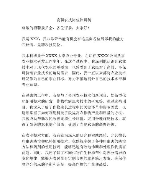 竞聘农技岗位演讲稿