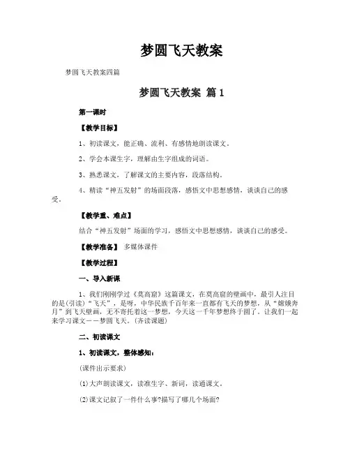 梦圆飞天教案