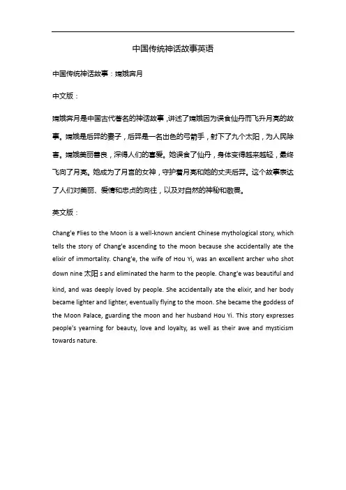 中国传统神话故事英语