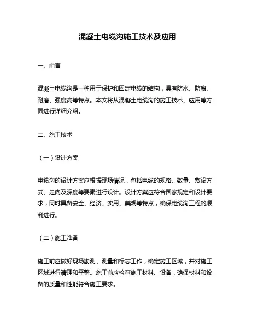 混凝土电缆沟施工技术及应用