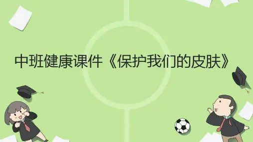 中班健康课件《保护我们的皮肤》