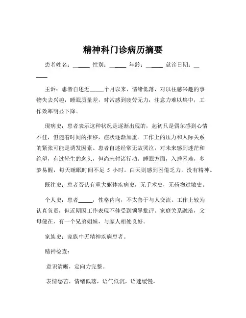 精神科门诊病历摘要