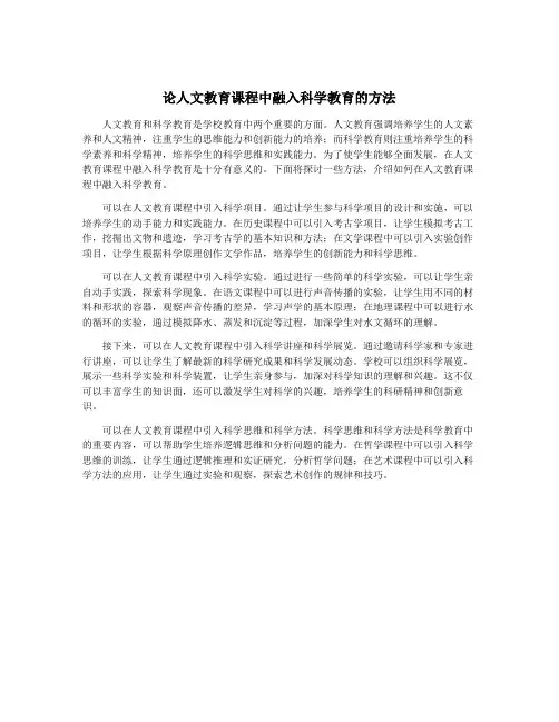 论人文教育课程中融入科学教育的方法