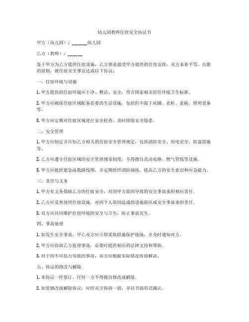 幼儿园教师住宿安全协议书