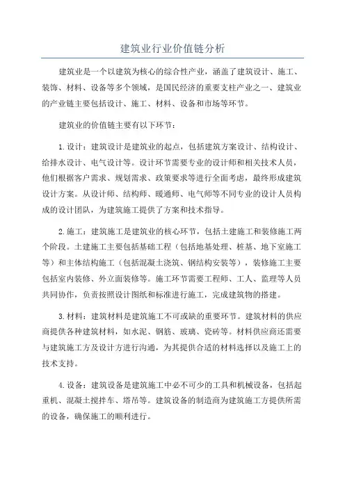 建筑业行业价值链分析