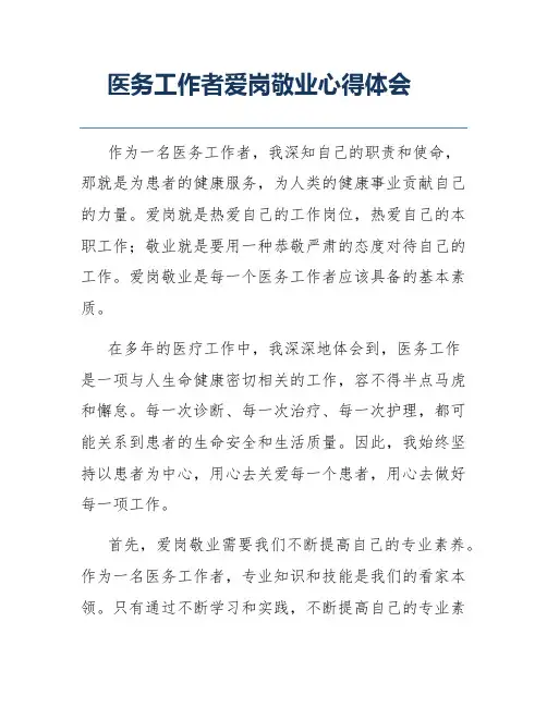 医务工作者爱岗敬业心得体会