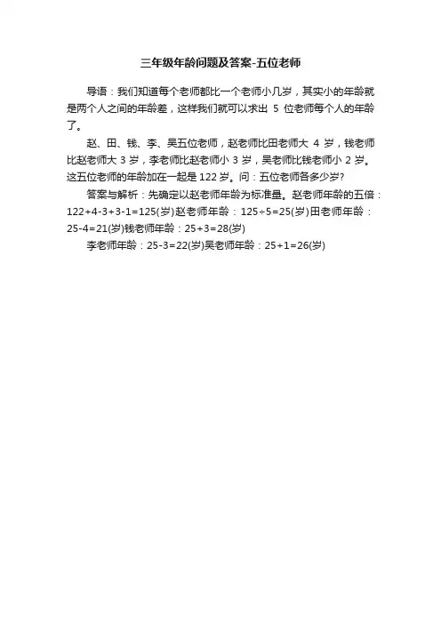 三年级年龄问题及答案-五位老师