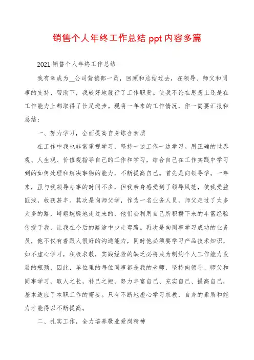 销售个人年终工作总结ppt内容多篇