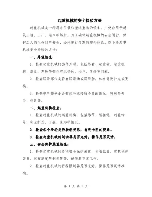 起重机械的安全检验方法