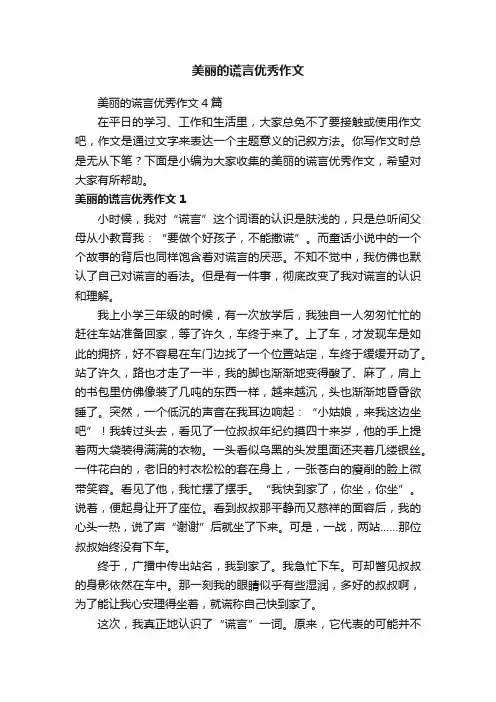 美丽的谎言优秀作文4篇