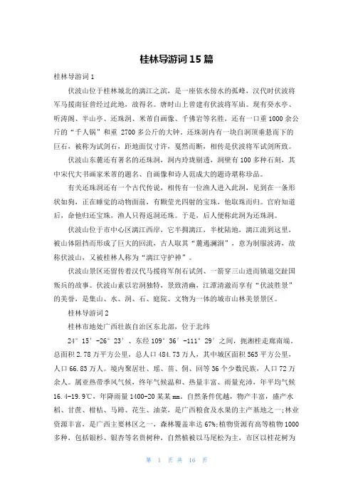 桂林导游词15篇