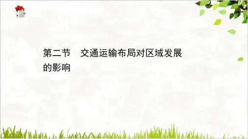 《交通运输布局对区域发展的影响》人教版高中地理优秀课件PPT
