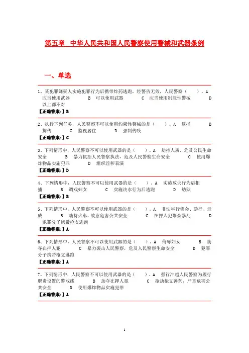 (完整版)公安机关人民警察基本级执法资格考试训练题集人民共和国人民警察使用警械和武器条例