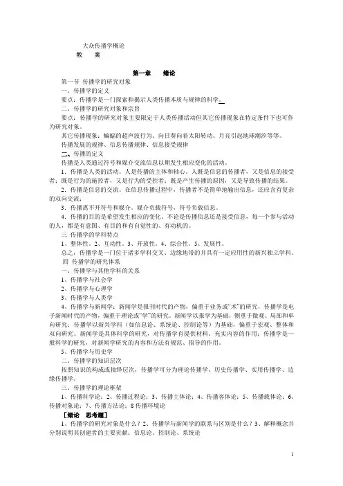 大众传播学概论教案