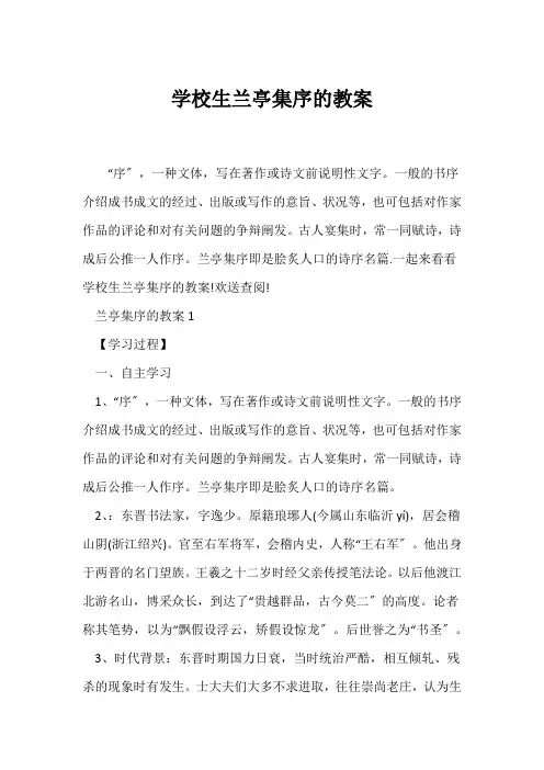 (语文教案)小学生兰亭集序的教案