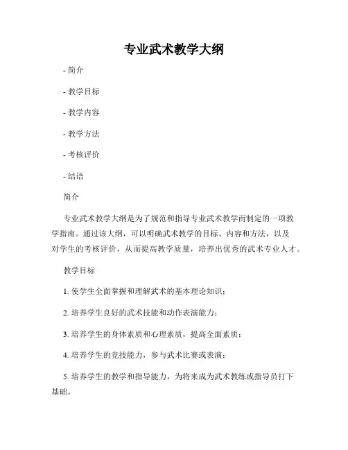 专业武术教学大纲