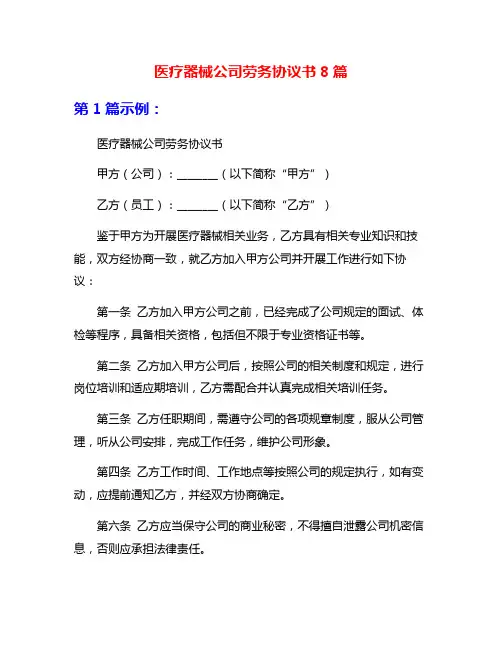 医疗器械公司劳务协议书8篇