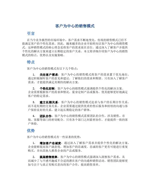 客户为中心的销售模式