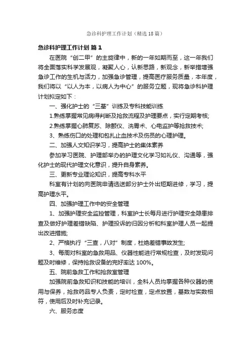 急诊科护理工作计划（精选18篇）