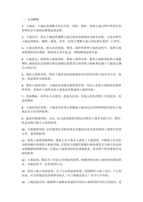 土地法学知识点