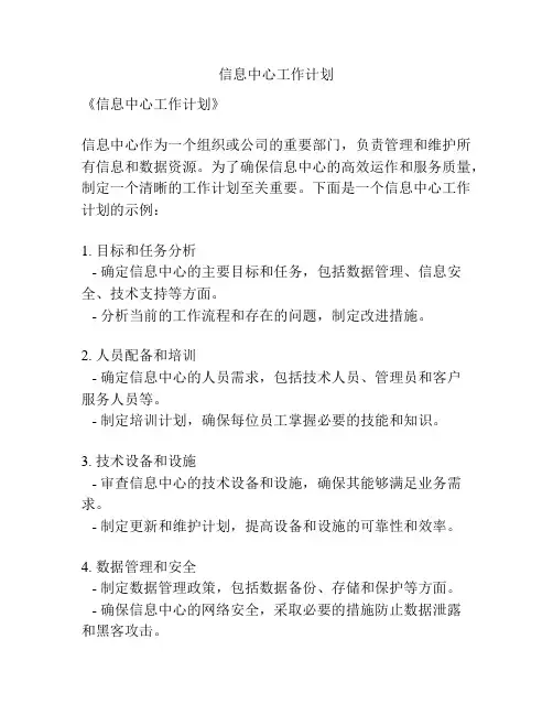 信息中心工作计划