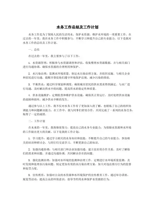 水务工作总结及工作计划