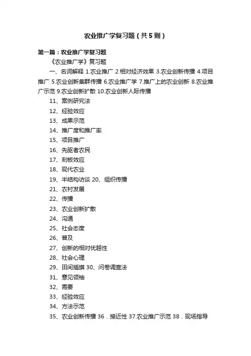 农业推广学复习题（共5则）