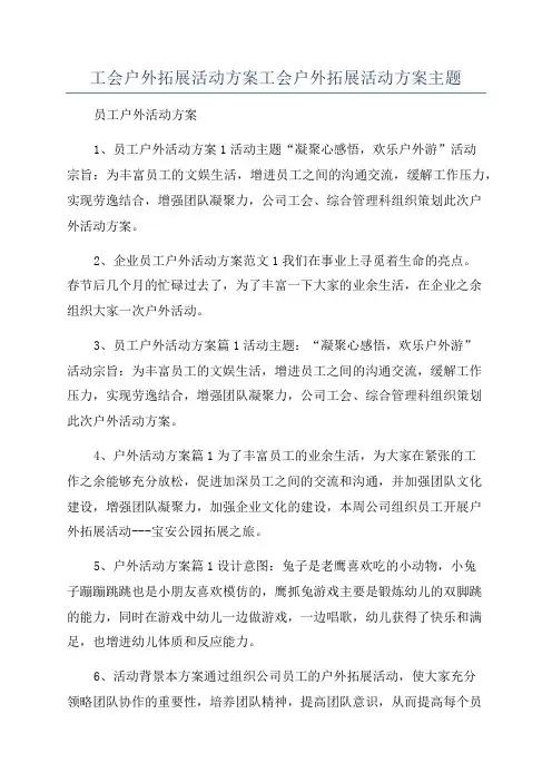 工会户外拓展活动方案工会户外拓展活动方案主题