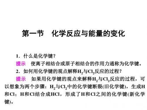 高中化学第1章化学反应与能量第一节化学反应与能量的变化课件新人教选修4