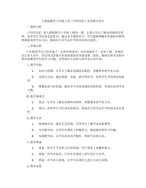 人教版数学六年级上册《节约用水》优秀教学设计