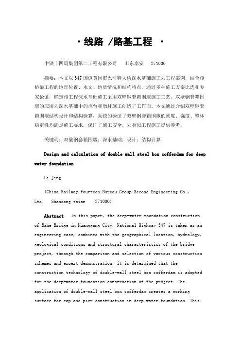 深水基础双壁钢套箱围堰设计与计算