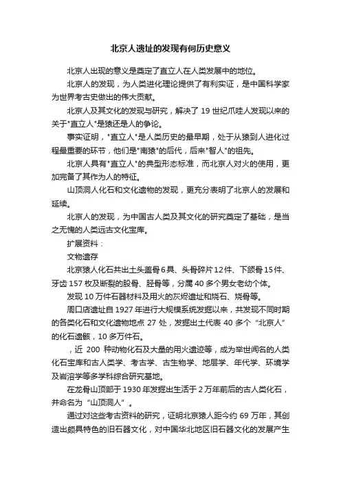 北京人遗址的发现有何历史意义