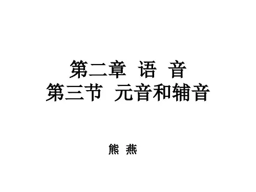 第二章 语 音第三节 元音和辅音