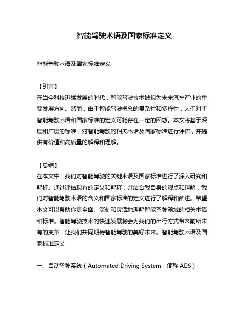 智能驾驶术语及国家标准定义