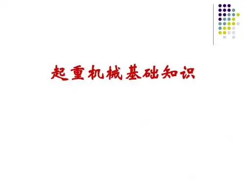 起重机械基础知识