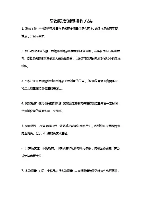 显微硬度测量操作方法