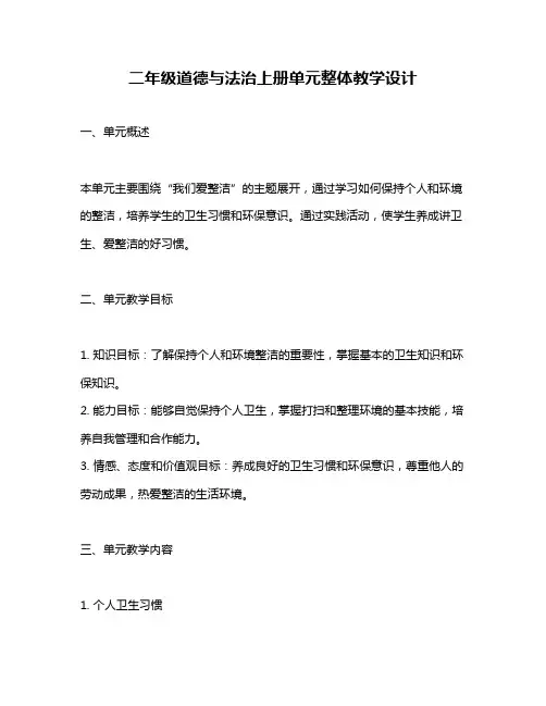 二年级道德与法治上册单元整体教学设计