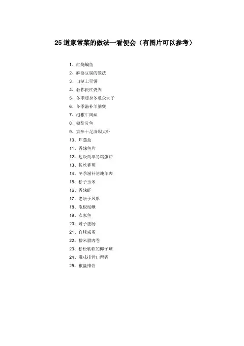 25道家常菜的做法一看便会(有图片参考)