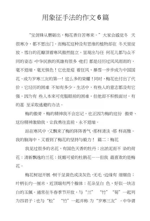 用象征手法的作文6篇.docx
