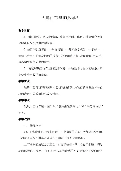 小学数学_自行车里的数学教学设计学情分析教材分析课后反思
