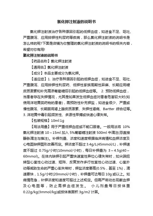 氯化钾注射液的说明书