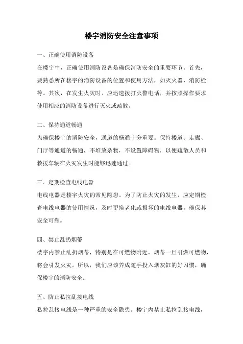 楼宇消防安全注意事项