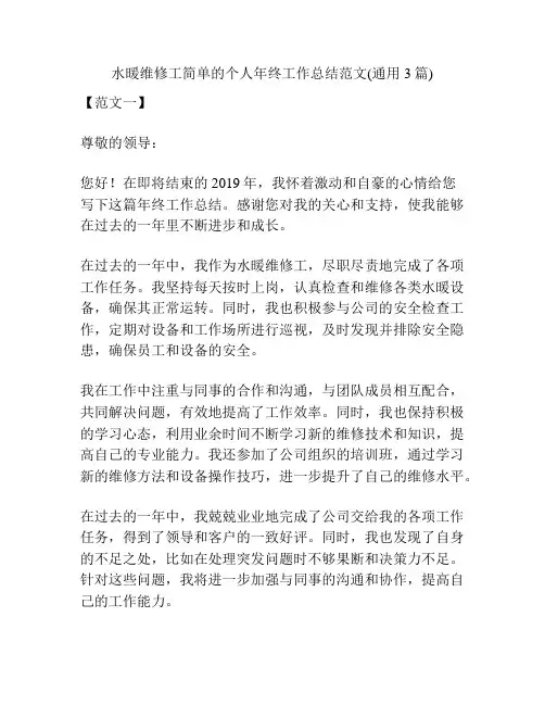 水暖维修工简单的个人年终工作总结范文(通用3篇)