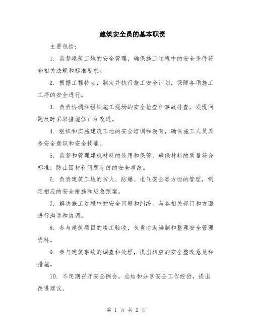 建筑安全员的基本职责