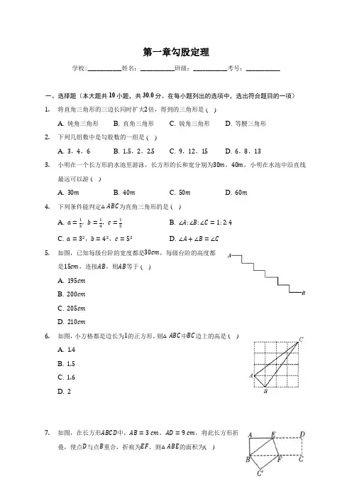 北师大版数学八年级上册 第一章 勾股定理单元测试(Word版含答案)