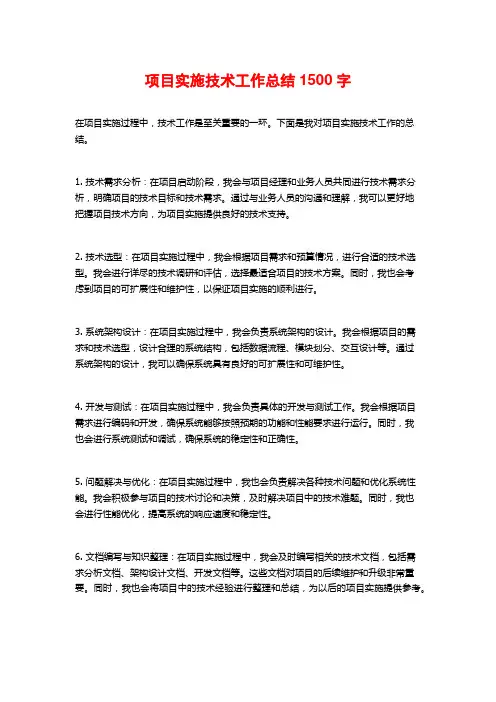 项目实施技术工作总结1500字